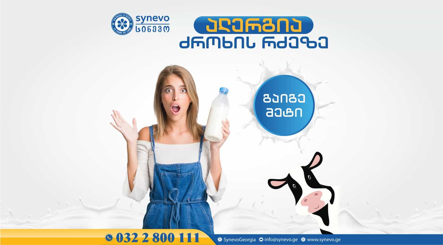 alergia rdzeze - s ალერგია ძროხის რძეზე  |  ის, რაც უნდა იცოდეთ