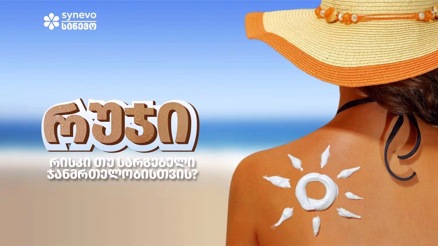 რუჯი: რისკი თუ სარგებელი ჯანმრთელობისთვის? | ის, რაც უნდა ვიცოდეთ