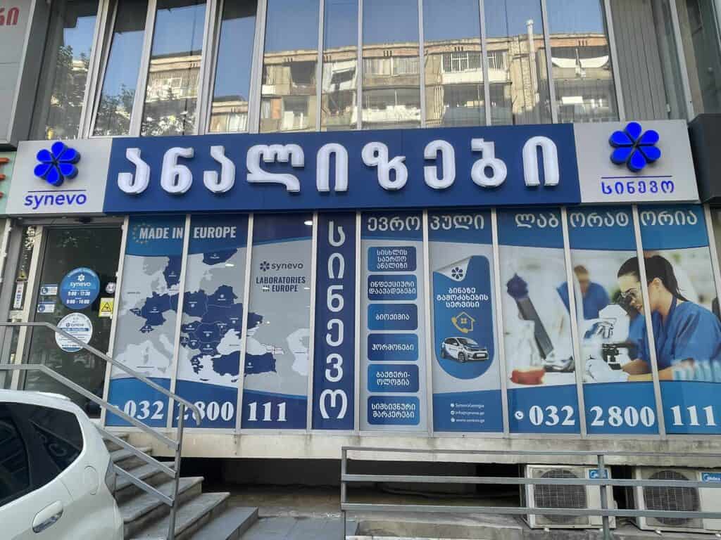 ლაბორატორიები 14 bc2b4bd7 03b6 4da4 bbc7 76e40d883241