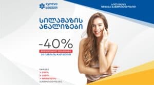 სილამაზე იწყება ჯანმრთელობით - 40% ფასდაკლება "სილამაზის ანალიზებზე" 5 silamazis s 1