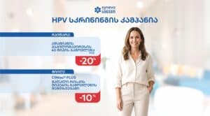პაპილომავირუსის (HPV) სკრინინგის კამპანია 5 hpv pap pcr s