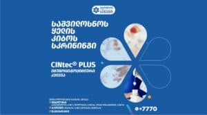 CINtec® PLUS საშვილოსნოს ყელის კიბოსწინარე დაზიანებების იმუნოციტოქიმიური დიაგნოსტიკა "სინევოში" 1 pap s